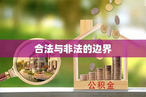 香坊合法与非法的边界