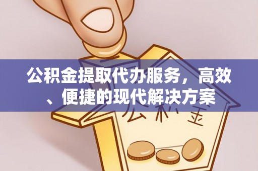 香坊公积金提取代办服务，高效、便捷的现代解决方案