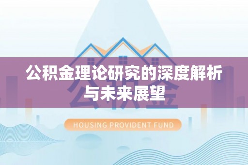 香坊公积金理论研究的深度解析与未来展望
