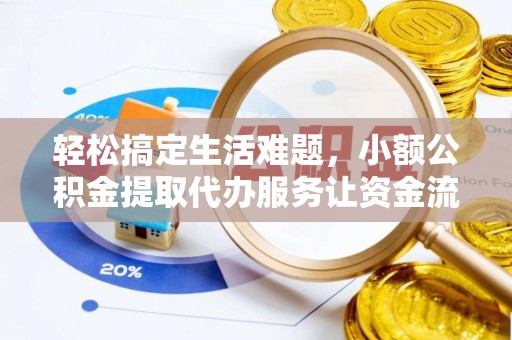香坊轻松搞定生活难题，小额公积金提取代办服务让资金流转更便捷