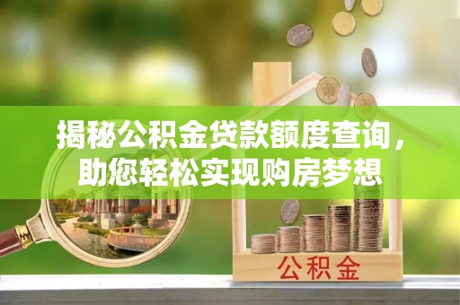 香坊揭秘公积金贷款额度查询，助您轻松实现购房梦想