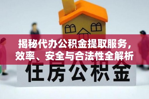 香坊揭秘代办公积金提取服务，效率、安全与合法性全解析