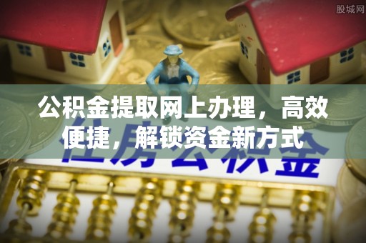 香坊公积金提取网上办理，高效便捷，解锁资金新方式