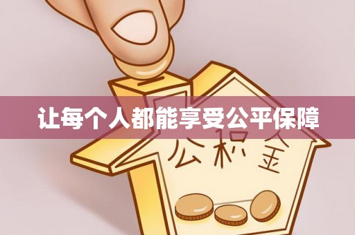 香坊让每个人都能享受公平保障