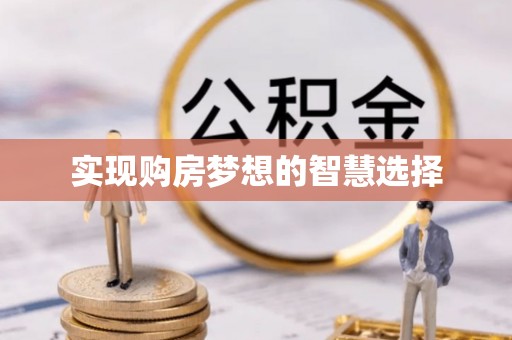 香坊实现购房梦想的智慧选择