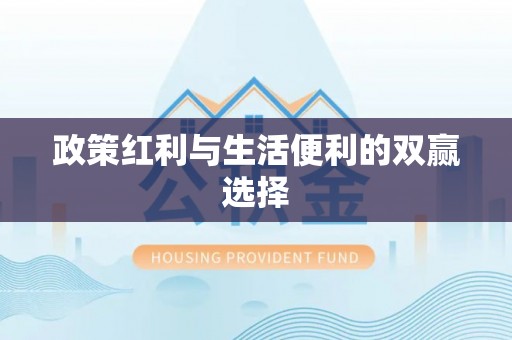 香坊政策红利与生活便利的双赢选择