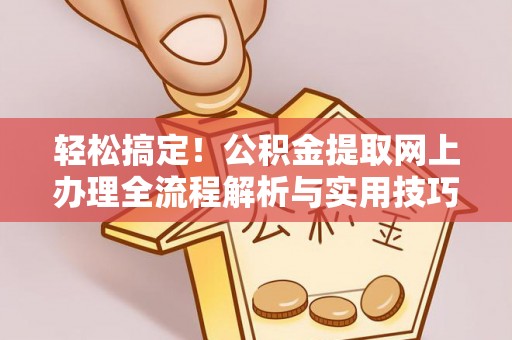 香坊轻松搞定！公积金提取网上办理全流程解析与实用技巧