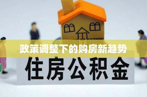 香坊政策调整下的购房新趋势