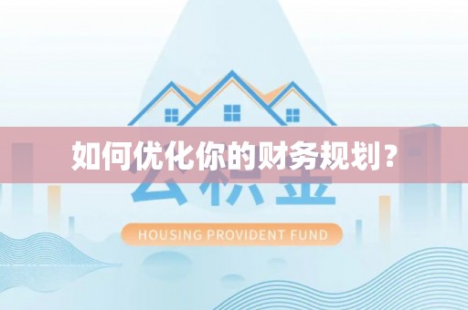 香坊如何优化你的财务规划？
