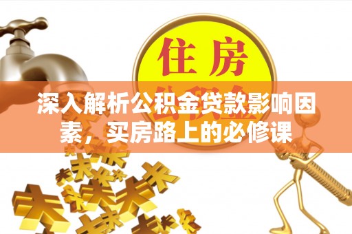 香坊深入解析公积金贷款影响因素，买房路上的必修课