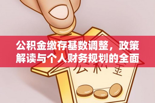 香坊公积金缴存基数调整，政策解读与个人财务规划的全面分析