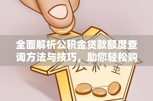 香坊全面解析公积金贷款额度查询方法与技巧，助您轻松购房