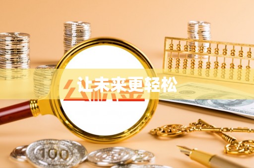 香坊让未来更轻松