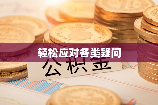 香坊轻松应对各类疑问