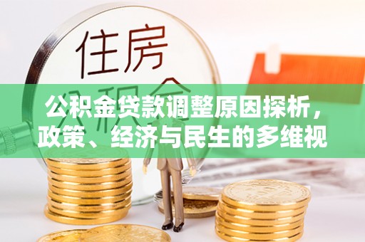 香坊公积金贷款调整原因探析，政策、经济与民生的多维视角