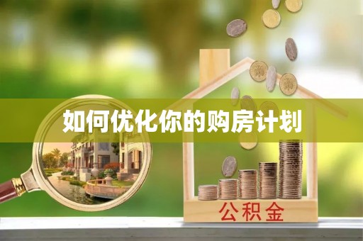 香坊如何优化你的购房计划