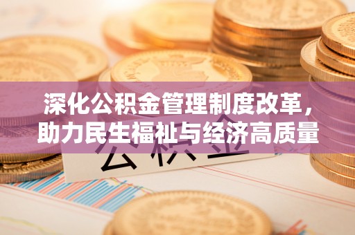 香坊深化公积金管理制度改革，助力民生福祉与经济高质量发展