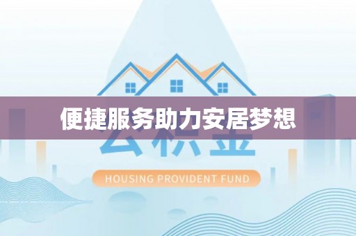 香坊便捷服务助力安居梦想