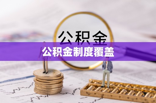 香坊公积金制度覆盖