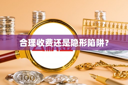 香坊合理收费还是隐形陷阱？