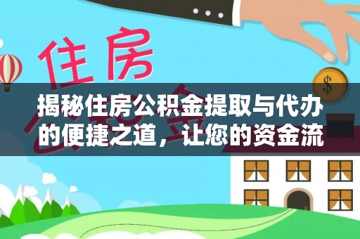香坊揭秘住房公积金提取与代办的便捷之道，让您的资金流动更高效