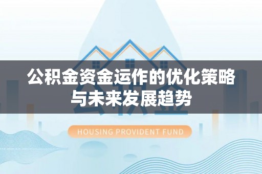 香坊公积金资金运作的优化策略与未来发展趋势