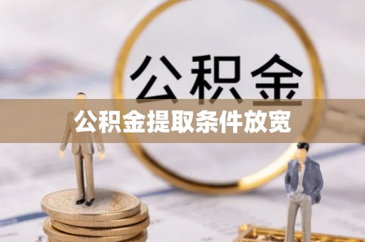 香坊公积金提取条件放宽