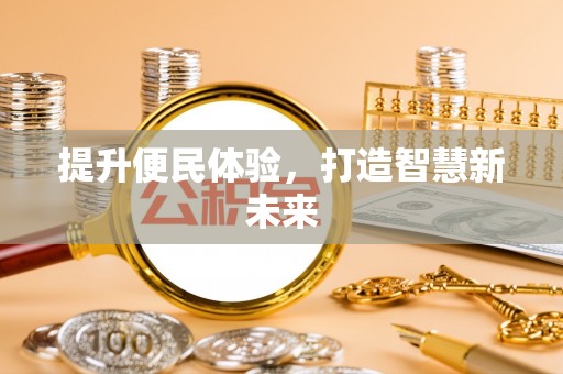 香坊提升便民体验，打造智慧新未来