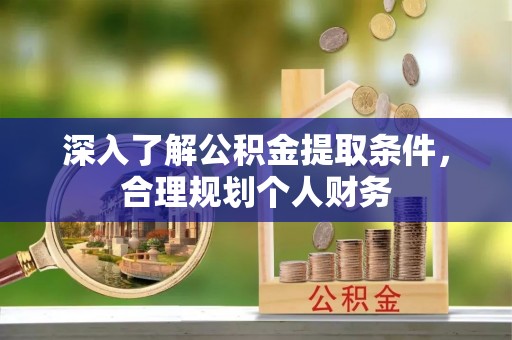 香坊深入了解公积金提取条件，合理规划个人财务