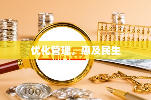 香坊优化管理，惠及民生