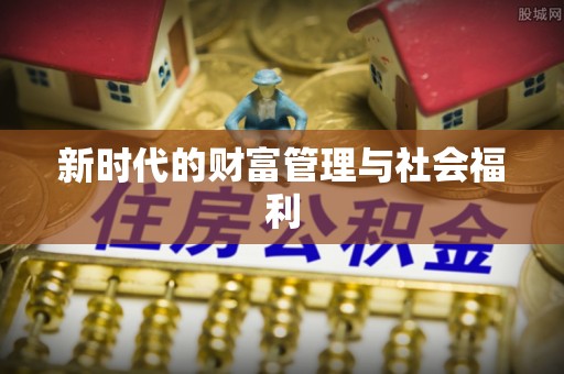香坊新时代的财富管理与社会福利