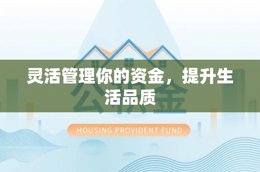 香坊灵活管理你的资金，提升生活品质