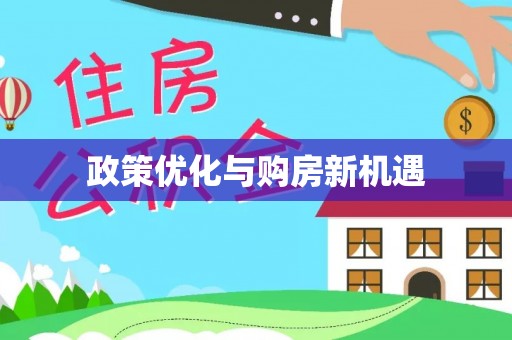 香坊政策优化与购房新机遇