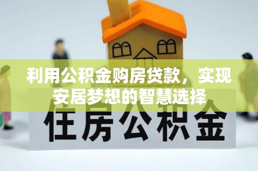 香坊利用公积金购房贷款，实现安居梦想的智慧选择
