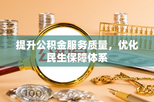 香坊提升公积金服务质量，优化民生保障体系