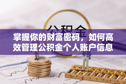 香坊掌握你的财富密码，如何高效管理公积金个人账户信息