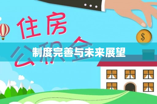 香坊制度完善与未来展望