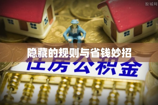 香坊隐藏的规则与省钱妙招