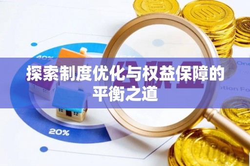 香坊探索制度优化与权益保障的平衡之道