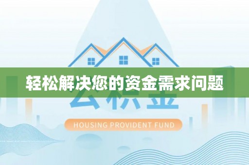 香坊轻松解决您的资金需求问题