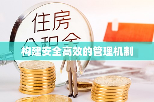 香坊构建安全高效的管理机制