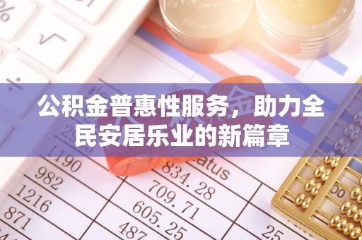 香坊公积金普惠性服务，助力全民安居乐业的新篇章