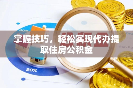 香坊掌握技巧，轻松实现代办提取住房公积金