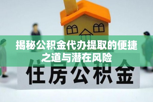 香坊揭秘公积金代办提取的便捷之道与潜在风险