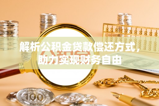 香坊解析公积金贷款偿还方式，助力实现财务自由