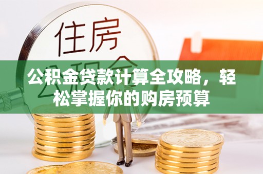 香坊公积金贷款计算全攻略，轻松掌握你的购房预算