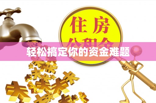 香坊轻松搞定你的资金难题