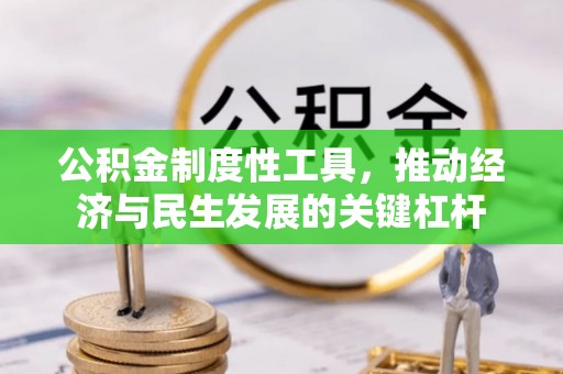 香坊公积金制度性工具，推动经济与民生发展的关键杠杆