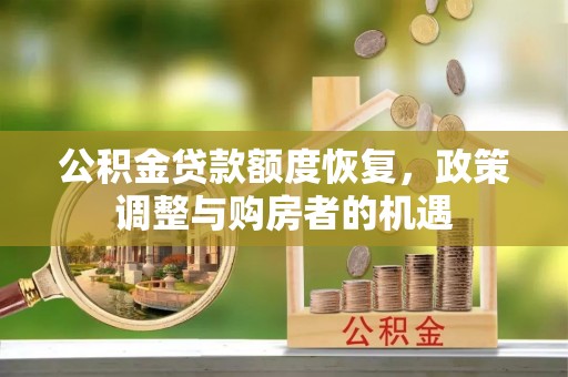 香坊公积金贷款额度恢复，政策调整与购房者的机遇