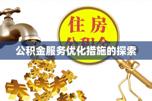 香坊公积金服务优化措施的探索